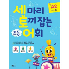 세 마리 토끼 잡는 초등 어휘 A 2(초1~초2)(2019)