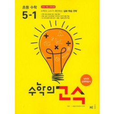 수학의 고수 초등 수학 5-1(2021)