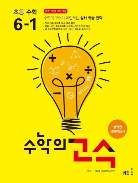 수학의 고수 초등 수학 6-1(2021)