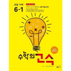 수학의 고수 초등 수학 6-1(2021)