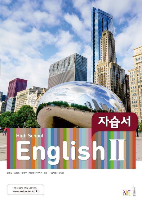 High School English2(고등 영어2) 자습서(2021)