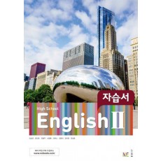 High School English2(고등 영어2) 자습서(2021)