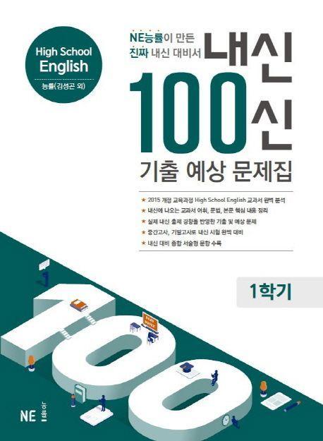 내신 100신 High School English(고등 영어) 1학기 기출 예상 문제집(능률 김성곤 외)(2021)