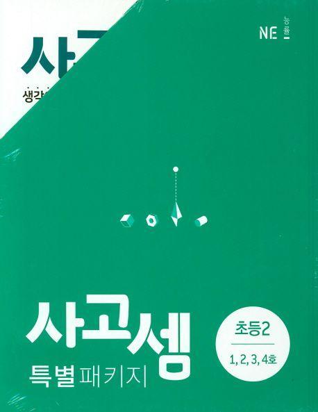 사고셈 특별 패키지 초등2 세트