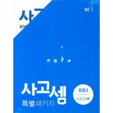 사고셈 특별 패키지 초등4 세트