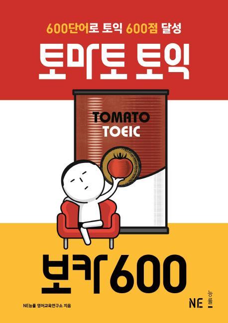 토마토 토익 보카600