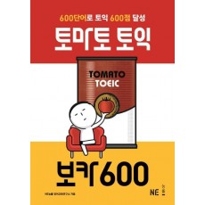 토마토 토익 보카600