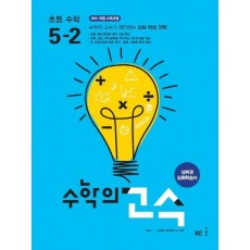 초등수학 5-2(수학의 고수)