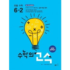 초등수학 6-2(수학의 고수)