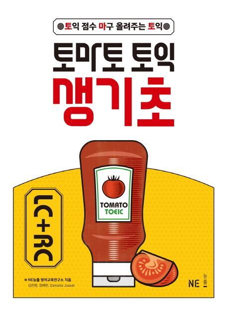 토마토 토익 생기초 LC+RC