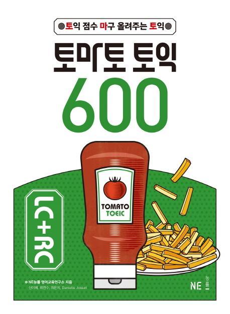 토마토 토익 600 LC+RC