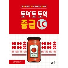 토마토 토익 중급 LC