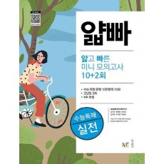 얇고 빠른 수능 독해 미니 모의고사 10+2회: 실전