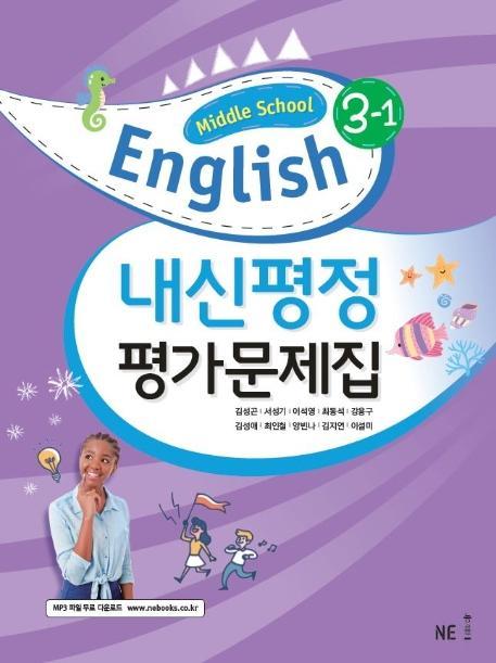 중학 영어 중3-1 내신평정 평가문제집 (Middle School English)