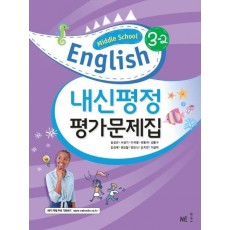 중학 영어 중3-2 내신평정 평가문제집 (Middle School English)