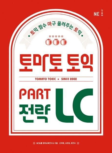 토마토 토익 PART LC 전략