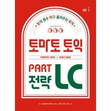 토마토 토익 PART LC 전략