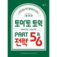 토마토 토익 PART 5&6 전략