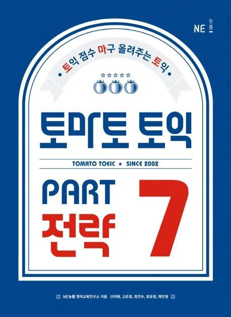 토마토 토익 PART 7 전략