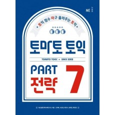 토마토 토익 PART 7 전략