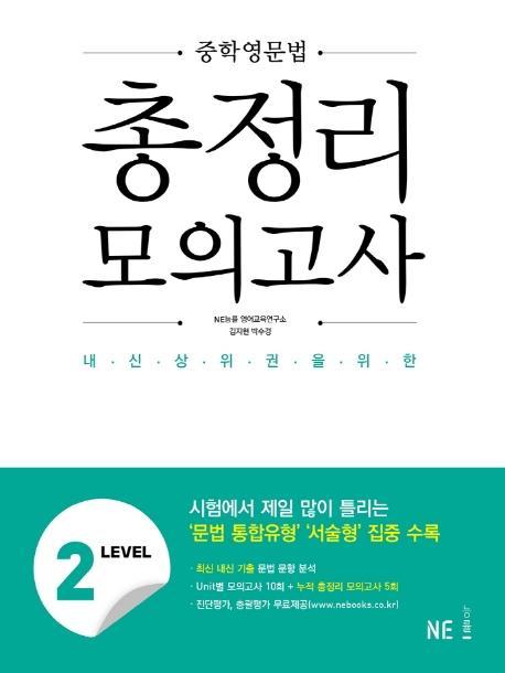 중학영문법 총정리 모의고사 Level. 2