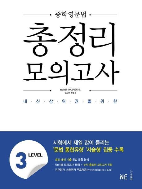 중학영문법 총정리 모의고사 Level. 3