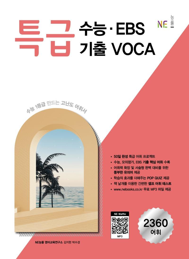 특급 수능ㆍEBS 기출 VOCA(2020)