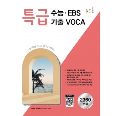 특급 수능ㆍEBS 기출 VOCA(2020)