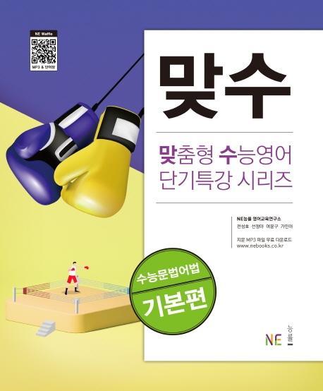 맞수 수능문법어법 기본편