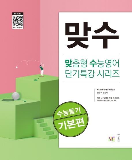 맞수 수능듣기 기본편