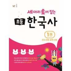 세 마리 토끼 잡는 초등 한국사. 1: 선사시대~삼국시대