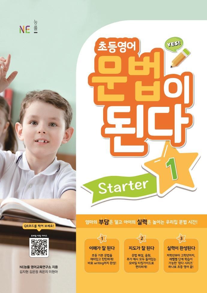 초등영어 문법이 된다 Starter. 1