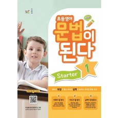 초등영어 문법이 된다 Starter. 1