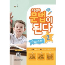 초등영어 문법이 된다 Starter. 2