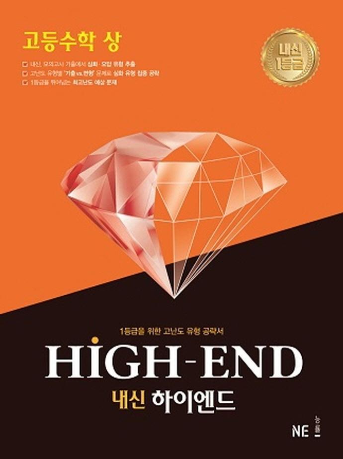 내신 하이엔드(High End) 고등 수학(상)(2021)