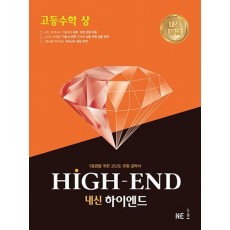 내신 하이엔드(High End) 고등 수학(상)(2021)