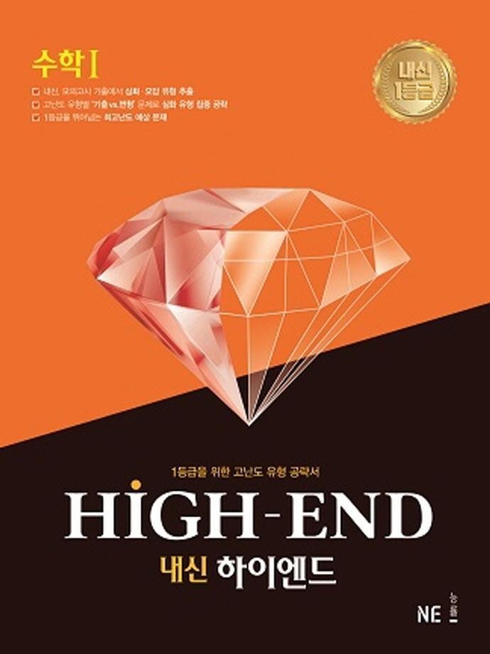 내신 하이엔드(High End) 고등 수학1(2021)