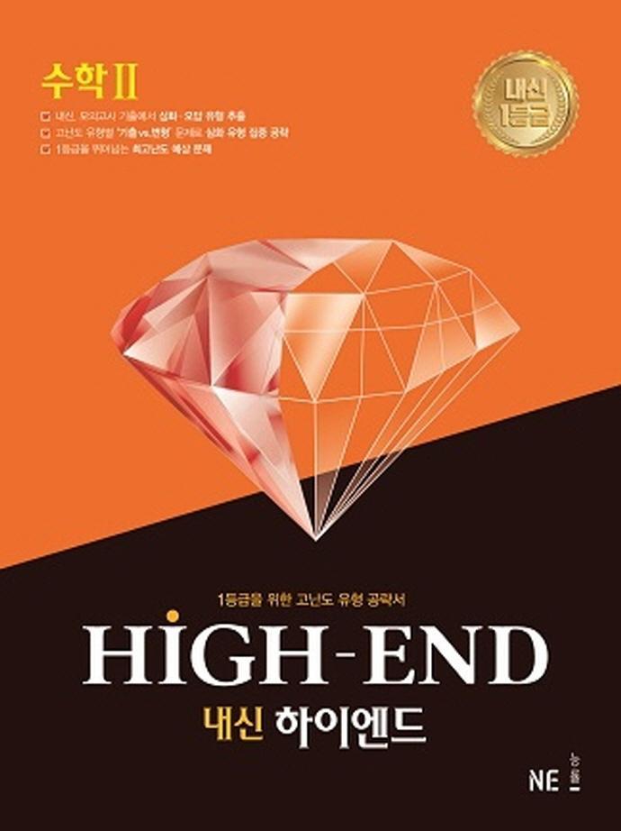 내신 하이엔드(High End) 고등 수학2(2021)