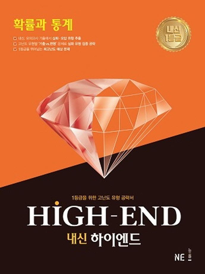 내신 하이엔드(High End) 고등 확률과 통계(2021)