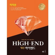 내신 하이엔드(High End) 고등 미적분(2021)