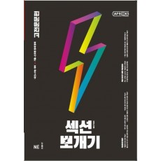 섹션뽀개기 고등 고전운문편(2021)