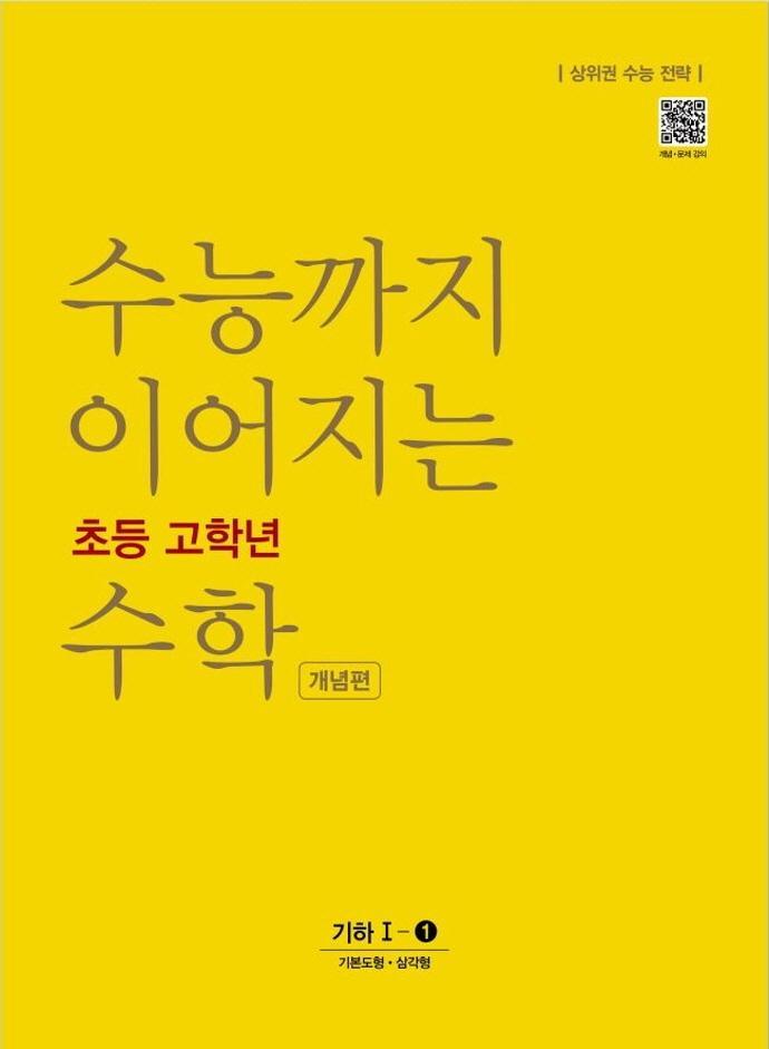 수능까지 이어지는 초등 고학년 수학 개념편 기하 1-1(2021)