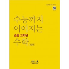 수능까지 이어지는 초등 고학년 수학 개념편 기하 1-1(2021)