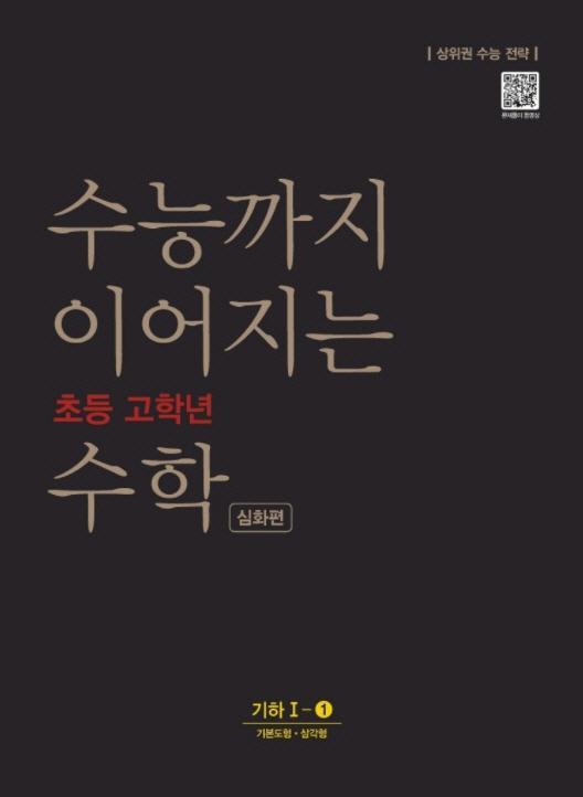 수능까지 이어지는 초등 고학년 수학 심화편 기하 1-1(2021)