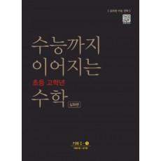 수능까지 이어지는 초등 고학년 수학 심화편 기하 1-1(2021)