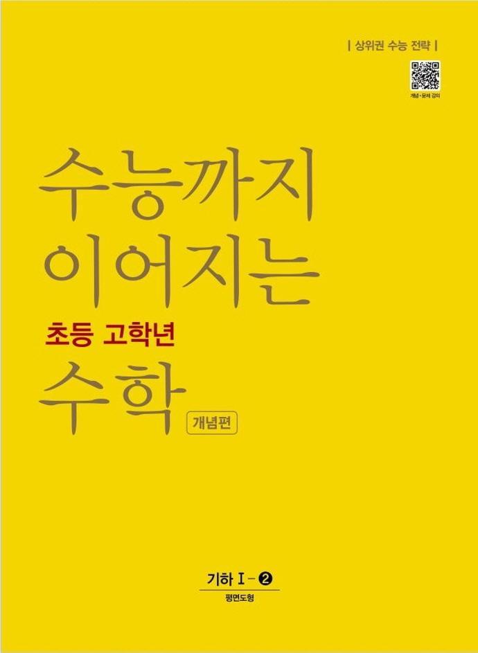 수능까지 이어지는 초등 고학년 수학 개념편 기하 1-2(2021)