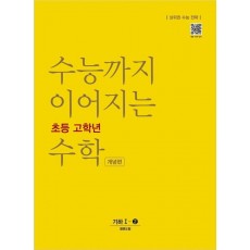 수능까지 이어지는 초등 고학년 수학 개념편 기하 1-2(2021)