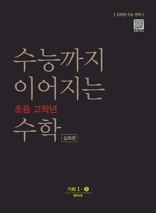 수능까지 이어지는 초등 고학년 수학 심화편 기하 1-2(2021)