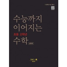 수능까지 이어지는 초등 고학년 수학 심화편 기하 1-2(2021)