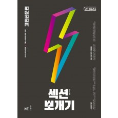 섹션뽀개기 고등 고전산문편(2021)